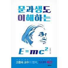 문과생도 이해하는 E=mc2, 꿈꿀자유, 고중숙 저