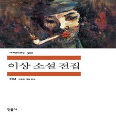 이상소설전집