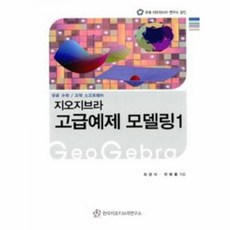 지오지브라고급예제모델링1