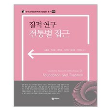 학지사 질적 연구 전통별 접근(한국교육인류학회 방법론 총서 1) (마스크제공), 단품, 단품