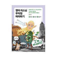 영어리스닝무작정따라하기