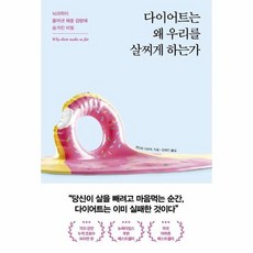 다이어트는왜우리를살찌게하는가