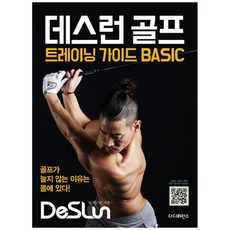 데스런 골프 트레이닝 가이드 Basic:골프가 늘지 않는 이유는 몸에 있다!, 더디퍼런스, 데스런 골프 트레이닝 가이드 Basic, 팀 데스런(저),더디퍼런스