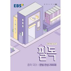 EBS 필독 중학 국어 문법 완성 2000제 (2023)(2024수능대비), 한국교육방송공사, 고등학생