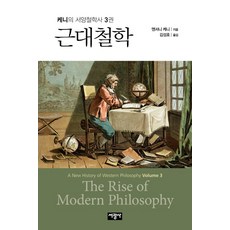 근대철학, 서광사, 앤서니 케니 저/김성호 역