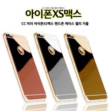 74 다채르AKCA / CC 미러 아이폰XS맥스 핸드폰 케이스 젤리 거울 스마트폰케이스 예쁜케이스 핸드폰케이스 BAR형