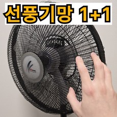 제이에스위스 선풍기 안전망 그물망 커버, 2개, 블랙
