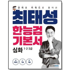 최태성 한능검 기본서 심화(1 2 3급), 없음