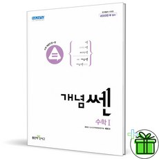 (사은품) 신사고 개념쎈 고등 수학 1 (2024년) 수1, 수학영역