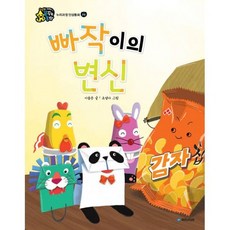 빠작이의 변신