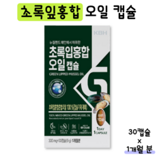 초록입홍합 오일 원액 캡슐 100 % 뉴질랜드산 초록홍합 그린머슬 푸른 초록잎 홍합 추출물 액체 기름 정품 오메가3 불포화지방산 어르신 선물, 30캡슐, 1박스