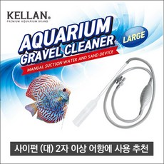 다팜아쿠아 켈란 K-064 자반 이상 수조 환수 물갈이 청소용 자바라 고급 대형 L 사이즈 사이펀, 1개