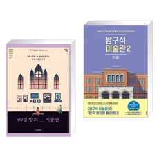 방구석미술관12