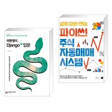 (서점추천) 이한영의 Django(장고) 입문 + 쉽게 따라 만드는 파이썬 주식 자동매매 시스템 (전2권), 디지털북스