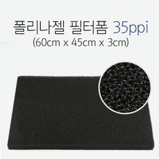 올블루 그로비타 폴리나젤 필터폼 35ppi 스펀지여과재 3cm