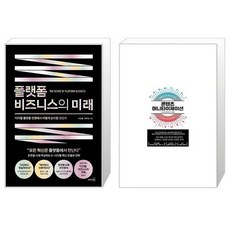 플랫폼비즈니스의미래