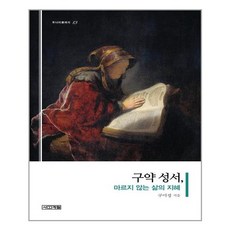 사계절 - 구약 성서 마르지 않는 삶의 지혜