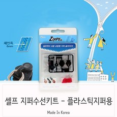 149 엠모먼트 / 셀프 지퍼수선 지퍼교체 수리 키트 플라스틱지퍼용 가방지퍼수리 지갑수선 가방지퍼수선 수선/수리 용품