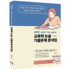 이경범교육학기출문제분석집