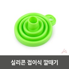 [혜명마트] 실리콘 접이식 깔때기