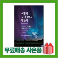 최단기국어1등급만들기