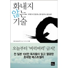 화내지 않는 기술:아까운 내 인생 분노 없이 즐기는 성공 습관, 포북(forbook)