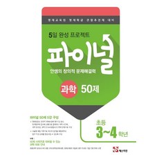 안쌤영재교육연구소 안쌤의 창의적 문제해결력 파이널 50제 과학, 초등 3~4학년