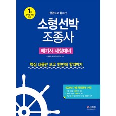 소형선박 조종사 한권으로 끝내기(2021):해기사 시험대비! 2020년 기출 복원문제 수록!, 소형선박 조종사 한권으로 끝내기(2021), 수상레저 해기사문제연구소(저),신지원, 신지원