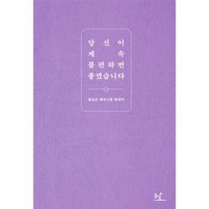 당신이계속불편하면좋겠습니다
