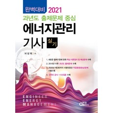에너지관리기사 실기(2021):완벽대비 과년도 출제문제 중심, 동일출판사, 9788938113641, 서상희 저