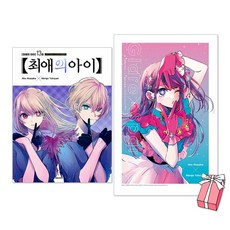 최애의 아이 13권 특별판 + 최애의 아이 1st 일러스트집 GlareX Sparkle 특별판 세트(전2권) + 미니 포스터 제공