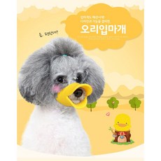 강아지 입마개 짖음방지 오리입마개 주둥이, 노랑, M, 1개 - 강아지오리입마개