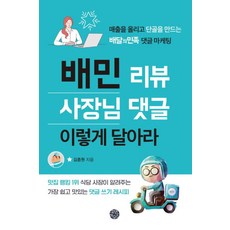 배민 리뷰 사장님 댓글 이렇게 달아라:매출을 올리고 단골을 만드는 배달의민족 댓글 마케팅, 휴먼하우스, 김종원