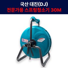 대진 스프링청소기 30m 뚫어펑 관통기 전문가용 하수구막힘 사출 변기 파이프배관막힘 하수구막힘 국산 이물질제거 식당