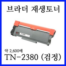 브라더 MFC-L2370D / MFC-L2740DW / MFC-L2700D / MFC-L2700DW 레이저복합기용 재생토너 TN-2380 (TN2380)
