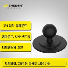 램마운트 호환 SMNU 고프로 액션캠 핸드폰 3M 부착 접착 마운트 거치대, 3M부착 볼마운트 단품