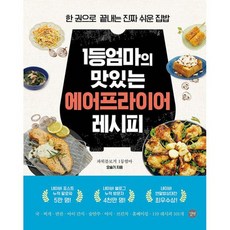 1등엄마의 맛있는 에어프라이어 레시피 : 한 권으로 끝내는 진짜 쉬운 집밥, 도서, 상세설명 참조