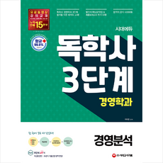 시대고시기획 시대에듀 독학사 경영학과 3단계 경영분석 스프링제본 2권 (교환&반품불가)