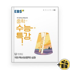 (선물드림) EBS 중학 수능특강 독서 심화 (2023년), 고등학생