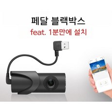 페달 블랙박스 급발진 증명 브레이크 고화질 USB 초간단 설치