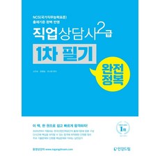 직업상담사 2급 1차 필기 완전정복:NCS(국가직무능력표준) 출제기준 완벽 반영, 인강드림