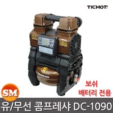 티찹 충전 콤프레샤 DC-1090 유무선겸용 보쉬전용, 1개