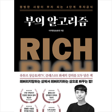 한국경제신문 부의 알고리즘 +미니수첩제공, 이주영(상승효과)
