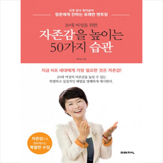 자존감을 높이는 50가지 습관