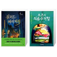 위저드 베이커리 + 오즈의 의류수거함 [세트상품]