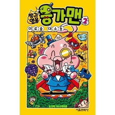 서울문화사 방귀 영웅 응가맨. 2: 미로숲 대소동 양장본