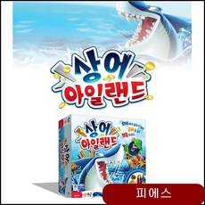 아동 학생 어린이 액션 활동 보드 게임 상어 아일랜드 초등학생보드게임 퍼즐게임 qwfi