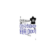 아베 히로시와 아사히야마 동물원 이야기