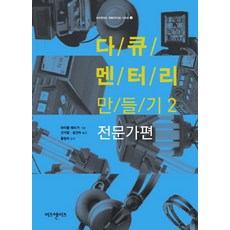 다큐멘터리 만들기 2: 전문가편, 비즈앤비즈