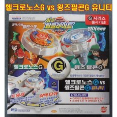 손오공 탑플레이트 헬크로노스G vs 윙즈팔콘G ua632 유니티